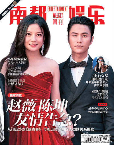 南都娱乐周刊对于赵薇、陈坤友情告急的报道
