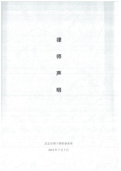 赵子惠发律师声明