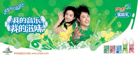 潘玮柏,刘亦菲靓丽代言伊利优酸乳