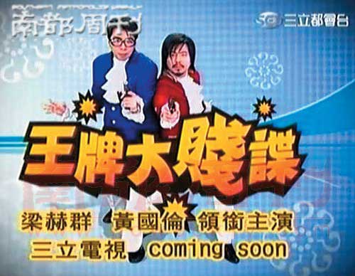 王牌大贱谍