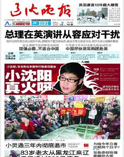 小沈阳登上2月4日出版的《辽沈晚报》头版