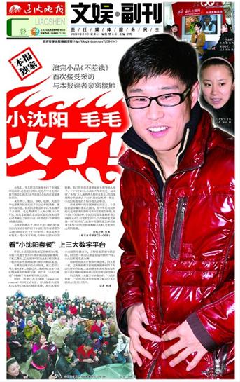 2月4日出版的《辽沈晚报》六大版面关注小沈阳