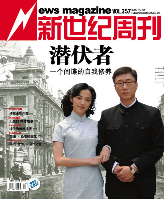 《新世纪周刊》封面《潜伏者：一个间谍的自我修养》