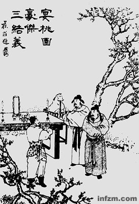 《三国演义》中的“桃园三结义”插图