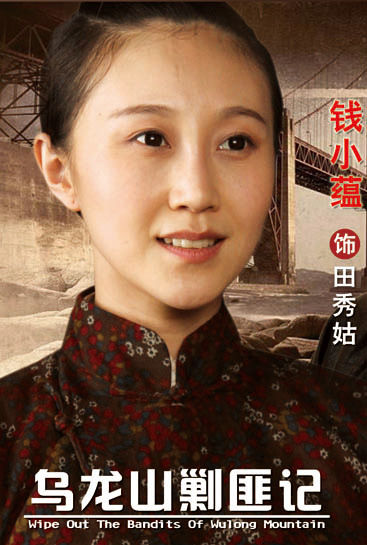 资料:《乌龙山剿匪记》主角-钱小蕴饰田秀姑