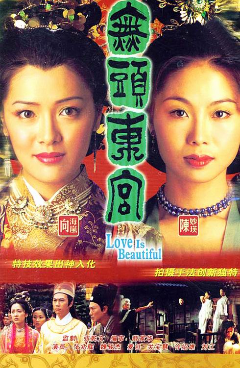 Tvb经典电视剧 无头东宫 2002 图 手机新浪网