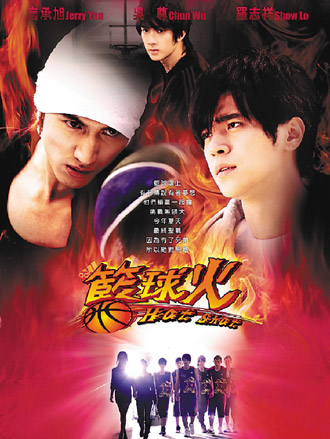 《篮球火》的第二张海报