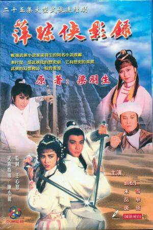 相关资料:梁羽生作品电视版-85年《萍踪侠影录》