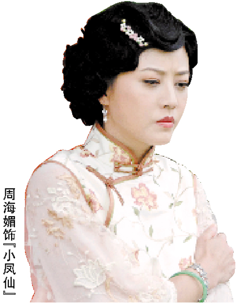 周海媚饰演小凤仙