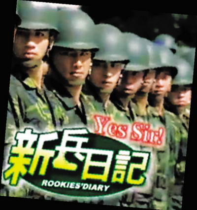 《新兵日记》一再刷新收视纪录