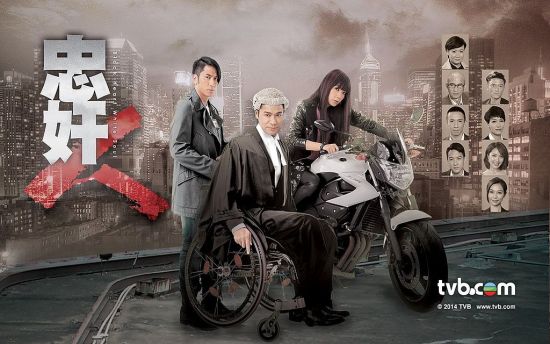 《忠奸人》