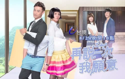 由林佑威与魏蔓主演的都市情感剧《再说一次我愿意》首集收1.29点