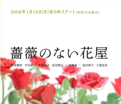 《没有玫瑰的花店》海报