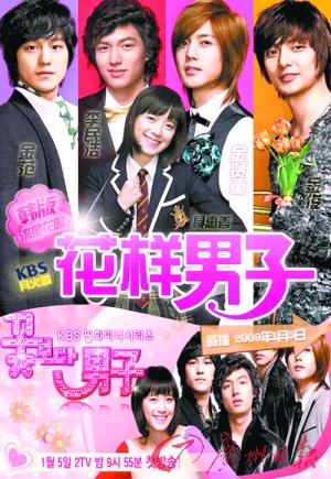 韩国版《花样男子》海报，其中的5名男女主角在拍摄该片时都先后遭遇车祸