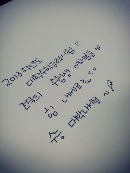 朴信惠为参加高考的学生亲笔寄语