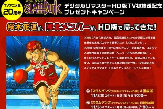 《灌篮高手》高清重制版11月3日开播