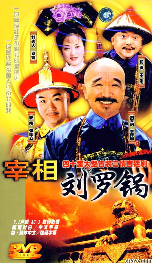 宰相刘罗锅