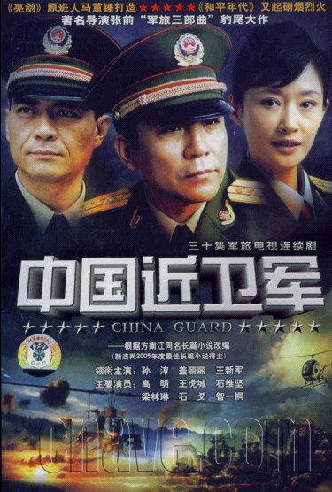 《中国近卫军》海报