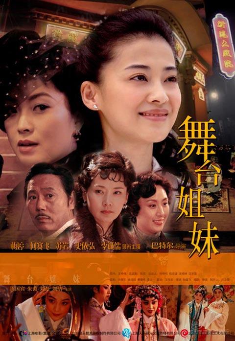 《舞台姐妹》热播引起关注 观众反应强烈(图)