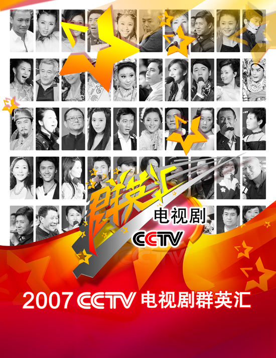 《2007电视剧群英汇》悄然启动 主办方征集线索