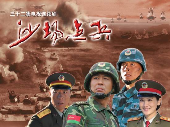 正文  新浪娱乐讯 获得第十届"五个一工程"优秀电视剧奖的《沙场点兵
