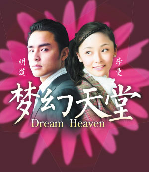 明道李曼主演《梦幻天堂》