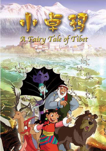 中国国际电视总公司出品动画片《小卓玛》