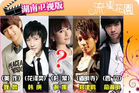 这会是湖南卫视《新流星花园》的阵容吗？