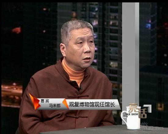 马未都做客《亮话》趣谈皇帝如何上厕所(图)