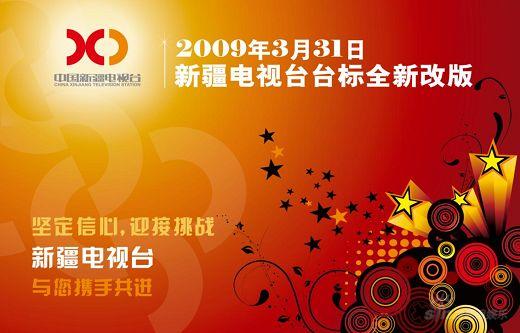 从2009年3月31日起,新疆电视台五种语言十五个频道将启用新台标