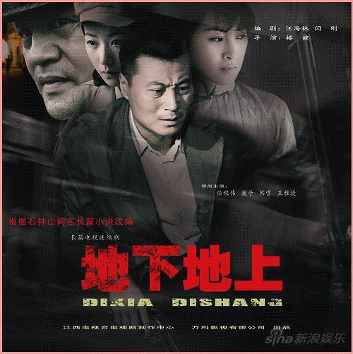 任程伟《地下地上》收视超《潜伏》3日晚大结局