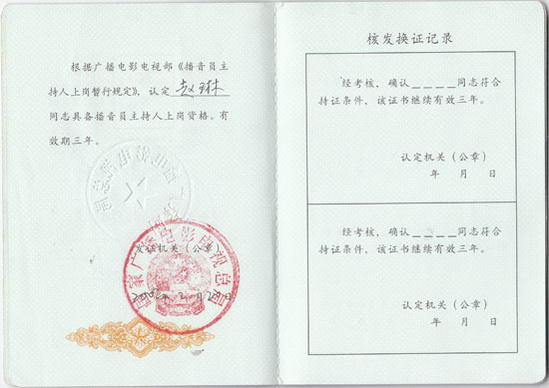 赵子琪主持人证书曝光