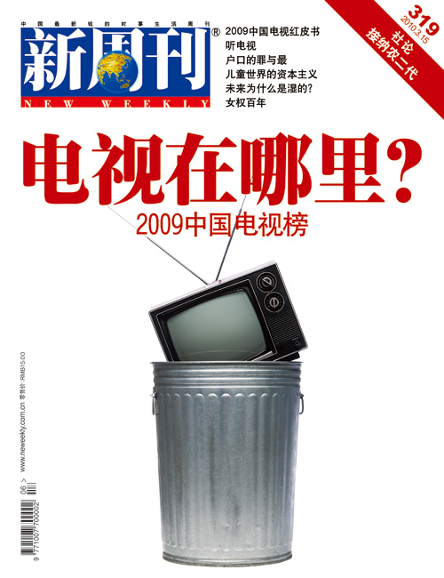 2009中国电视榜：电视在哪里？