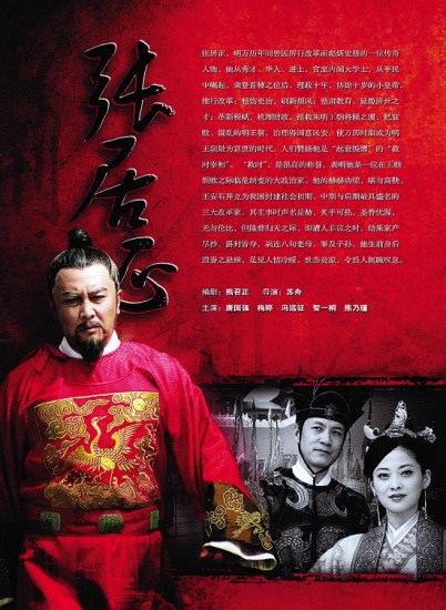 唐国强饰演一代名相张居正