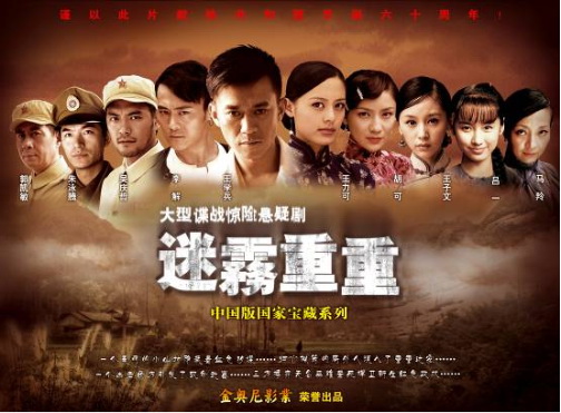 四卫视弥漫《迷雾重重》