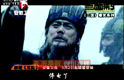 《三国》停电了