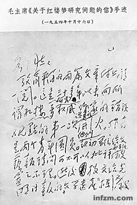 1954年10月16日，毛泽东就李希凡和蓝翎有关文章致信中央政治局有关负责人。（南方周末资料图片/图）
