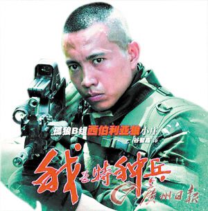 《我是特种兵》海报
