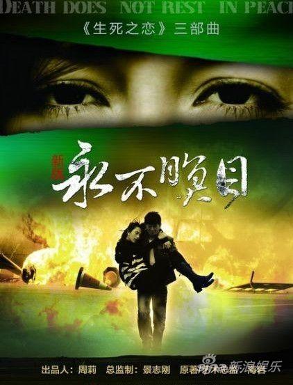 新《永不瞑目》海报
