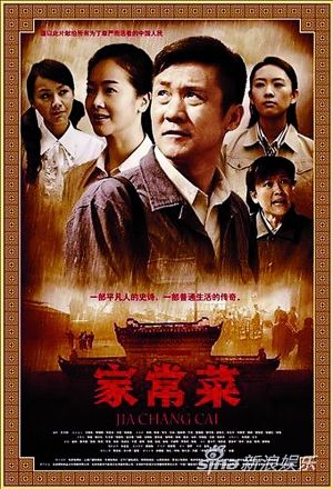 《家常菜》海报