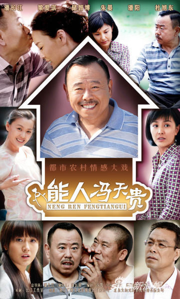 新浪娱乐讯 草根励志剧《能人冯天贵》正在央一黄金档热播,该剧将