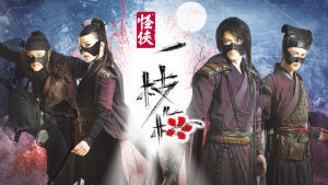 《怪侠一枝梅》海报