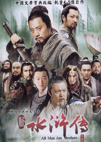 新版《水浒传》