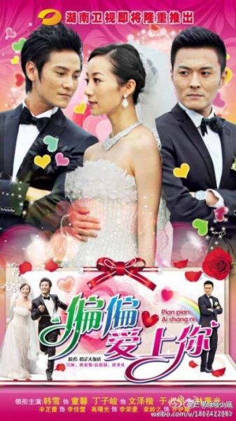 《偏偏爱上你》海报