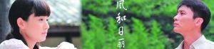 图为《风和日丽》海报，左为女主演马伊琍，右为男主演李晨。