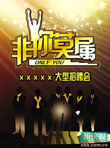 《非你莫属》
