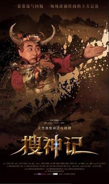 《搜神记》牛魔王海报