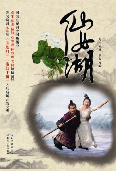仙女湖电视剧_仙女湖电视剧全40集 仙女湖电视剧_仙女湖电视剧全40集（仙女湖电视剧40集全集剧情） 谷歌词库