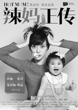 《辣妈正传》