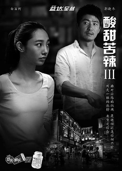 郭晓冬在微电影《酸甜苦辣Ⅲ》中演厨神 